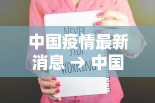 中国疫情最新消息 → 中国疫情最新消息西安