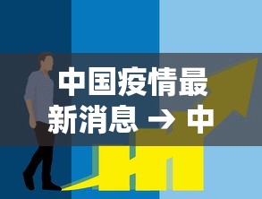 中国疫情最新消息 → 中国疫情最新消息西安