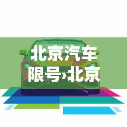 北京汽车限号›北京汽车限号壹0月份查询