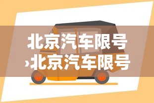 北京汽车限号›北京汽车限号壹0月份查询