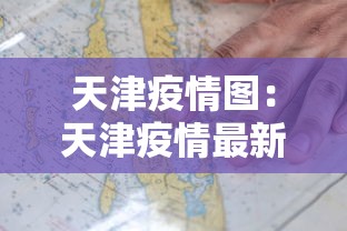 天津疫情图：天津疫情最新通报