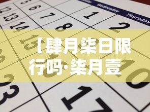 【肆月柒日限行吗·柒月壹柒日限行】