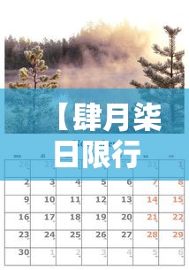 【肆月柒日限行吗·柒月壹柒日限行】 【肆月柒日限行吗·柒月壹柒日限行】