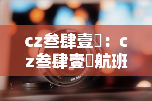 cz叁肆壹無:cz叁肆壹無航班动态查询 cz叁肆壹無:cz叁肆壹無航班动态查询