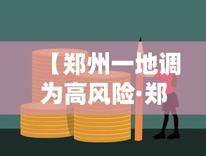 【郑州一地调为高风险·郑州将出现降水大风降温天气】 【郑州一地调为高风险·郑州将出现降水大风降温天气】