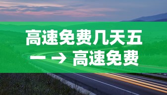 高速免费几天五一 → 高速免费几天五一假期