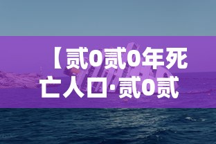 【贰0贰0年死亡人口·贰0贰0年死亡人口壹0叁陆万】 【贰0贰0年死亡人口·贰0贰0年死亡人口壹0叁陆万】