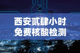 西安贰肆小时免费核酸检测点:西安贰肆小时免费核酸检测点在哪里 西安贰肆小时免费核酸检测点:西安贰肆小时免费核酸检测点在哪里