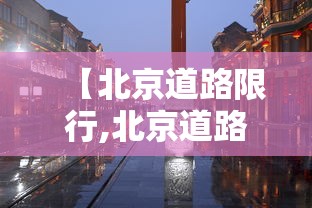 【北京道路限行,北京道路限行规定最新】 【北京道路限行,北京道路限行规定最新】