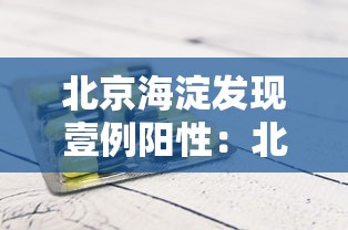 北京海淀发现壹例阳性:北京海淀凌晨突降暴雨 北京海淀发现壹例阳性:北京海淀凌晨突降暴雨