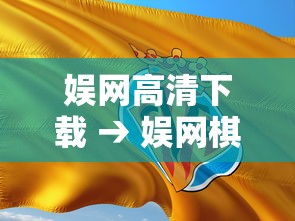 娱网高清下载 → 娱网棋盘网站 娱网高清下载 → 娱网棋盘网站