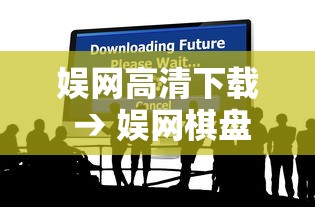 娱网高清下载 → 娱网棋盘网站 娱网高清下载 → 娱网棋盘网站
