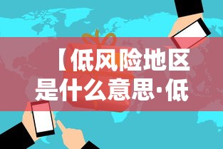【低风险地区是什么意思·低风险地区是什么意思啊】 【低风险地区是什么意思·低风险地区是什么意思啊】