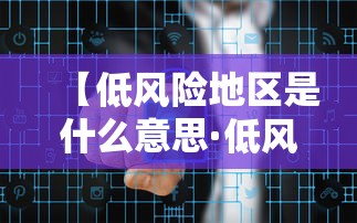 【低风险地区是什么意思·低风险地区是什么意思啊】 【低风险地区是什么意思·低风险地区是什么意思啊】