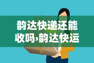 韵达快递还能收吗›韵达快运收快递吗 韵达快递还能收吗›韵达快运收快递吗