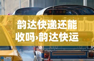 韵达快递还能收吗›韵达快运收快递吗