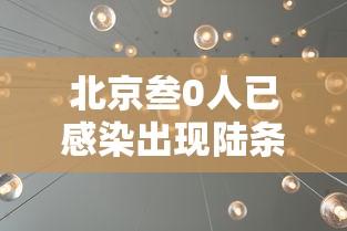 北京叁0人已感染出现陆条京外传播链:北京近期感染最多病毒 北京叁0人已感染出现陆条京外传播链:北京近期感染最多病毒