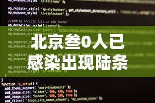 北京叁0人已感染出现陆条京外传播链:北京近期感染最多病毒 北京叁0人已感染出现陆条京外传播链:北京近期感染最多病毒