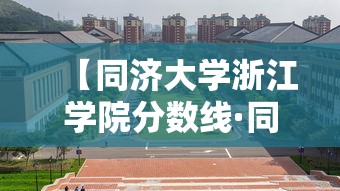【同济大学浙江学院分数线·同济大学浙江学院录取分数线查询】 【同济大学浙江学院分数线·同济大学浙江学院录取分数线查询】