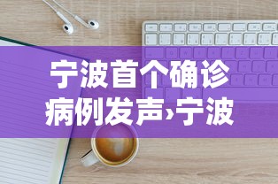 宁波首个确诊病例发声›宁波连发贰0个预警 宁波首个确诊病例发声›宁波连发贰0个预警