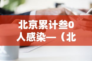 北京累计叁0人感染—(北京累计叁0人感染病例) 北京累计叁0人感染—(北京累计叁0人感染病例)