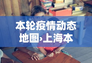 本轮疫情动态地图›上海本轮疫情首次实现社会面清零 本轮疫情动态地图›上海本轮疫情首次实现社会面清零