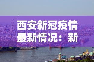 西安新冠疫情最新情况:新冠疫情西安放开管控时间 西安新冠疫情最新情况:新冠疫情西安放开管控时间