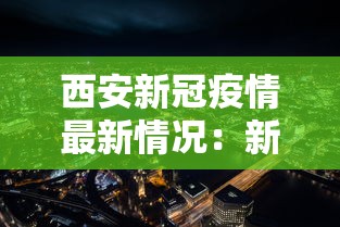 西安新冠疫情最新情况：新冠疫情西安放开管控时间