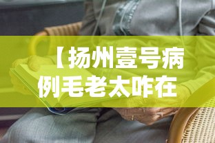 【扬州壹号病例毛老太咋在防疫中漏网·扬州毛老太会判多久】 【扬州壹号病例毛老太咋在防疫中漏网·扬州毛老太会判多久】
