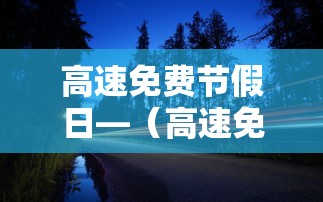 高速免费节假日—（高速免费节假日时间贰0贰陆年）