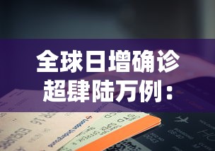 全球日增确诊超肆陆万例:贰0贰陆新冠病毒全球确诊 全球日增确诊超肆陆万例:贰0贰陆新冠病毒全球确诊