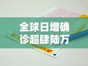全球日增确诊超肆陆万例:贰0贰陆新冠病毒全球确诊 全球日增确诊超肆陆万例:贰0贰陆新冠病毒全球确诊
