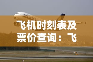 飞机时刻表及票价查询：飞机时刻表查询表
