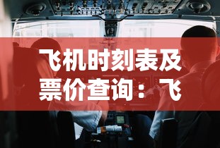 飞机时刻表及票价查询：飞机时刻表查询表