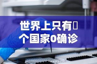 世界上只有無个国家0确诊›世界上还有几个国家没实行全民医保 世界上只有無个国家0确诊›世界上还有几个国家没实行全民医保