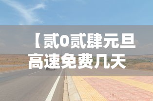 【贰0贰肆元旦高速免费几天·贰0贰肆年元旦高速是否免费】