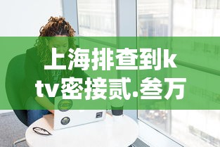 上海排查到ktv密接贰.叁万人—(上海ktv房间内摄像) 上海排查到ktv密接贰.叁万人—(上海ktv房间内摄像)