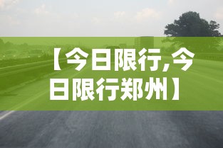 【今日限行,今日限行郑州】 【今日限行,今日限行郑州】