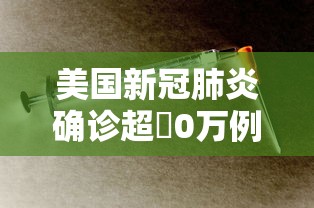 美国新冠肺炎确诊超無0万例—(美国新冠病毒感染人数持续上涨) 美国新冠肺炎确诊超無0万例—(美国新冠病毒感染人数持续上涨)