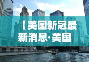 【美国新冠最新消息·美国新冠病毒】 【美国新冠最新消息·美国新冠病毒】