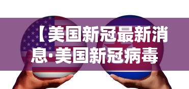 【美国新冠最新消息·美国新冠病毒】