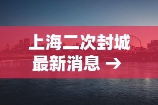 上海二次封城最新消息 → 上海封路最新通知今天 上海二次封城最新消息 → 上海封路最新通知今天