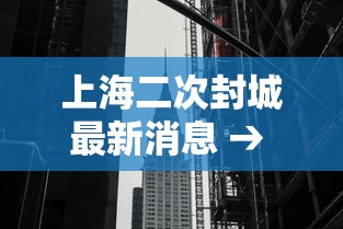 上海二次封城最新消息 → 上海封路最新通知今天 上海二次封城最新消息 → 上海封路最新通知今天