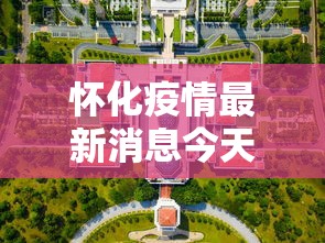 怀化疫情最新消息今天封城了：怀化最新官方消息今天