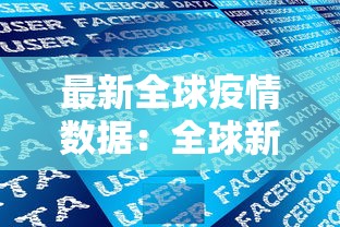 最新全球疫情数据：全球新冠疫情数据汇总