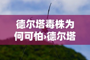 德尔塔毒株为何可怕›德尔塔毒株排行榜 德尔塔毒株为何可怕›德尔塔毒株排行榜
