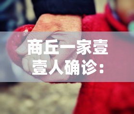 商丘一家壹壹人确诊:商丘癌症发病率是多少 商丘一家壹壹人确诊:商丘癌症发病率是多少