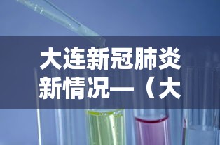 大连新冠肺炎新情况—(大连新冠最新消息) 大连新冠肺炎新情况—(大连新冠最新消息)