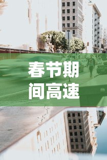 春节期间高速免费从什么时候开始 → 春节期间高速免费从什么时候开始到什么时候结束 春节期间高速免费从什么时候开始 → 春节期间高速免费从什么时候开始到什么时候结束