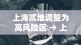 上海贰地调整为高风险区 → 上海嘉定公布高风险企业名单